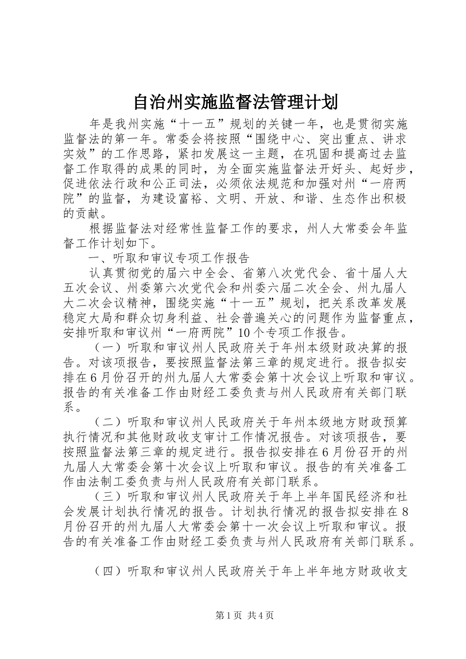 2024年自治州实施监督法管理计划_第1页