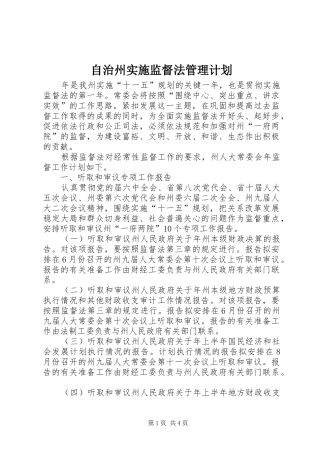 2024年自治州实施监督法管理计划