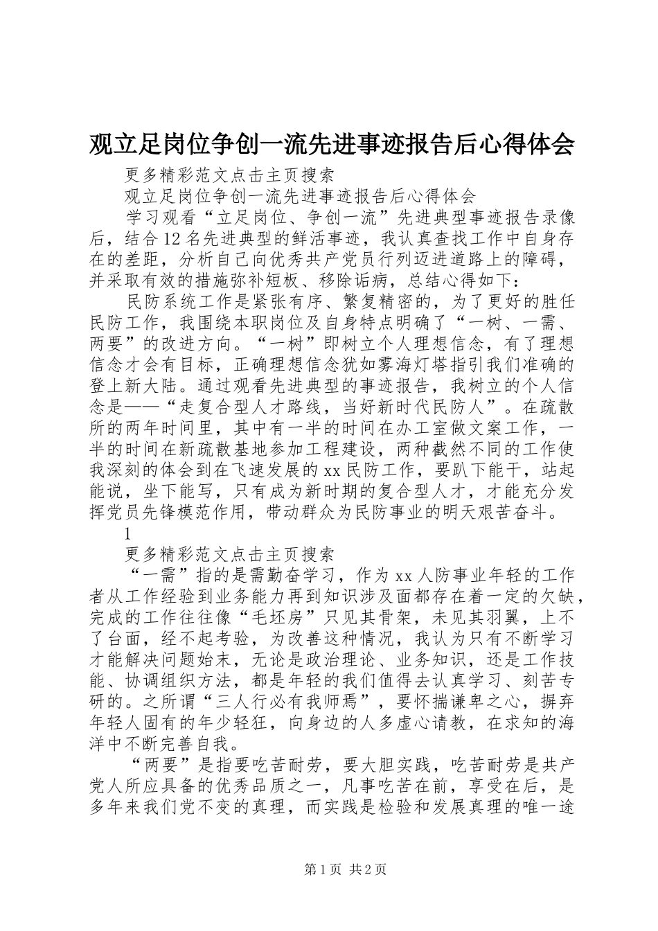 2024年观立足岗位争创一流先进事迹报告后心得体会_第1页