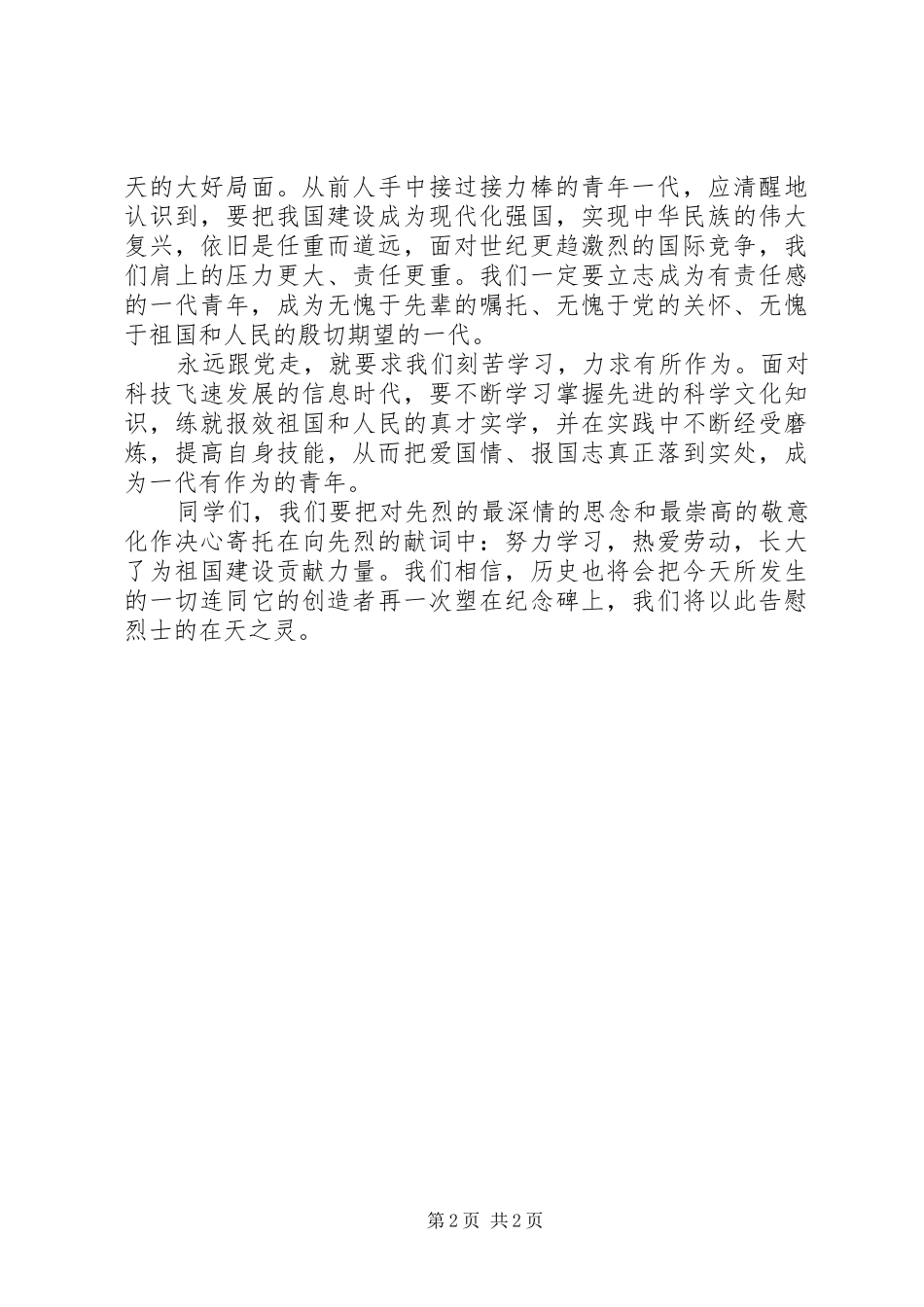 2024年学校领导在清明致辞_第2页