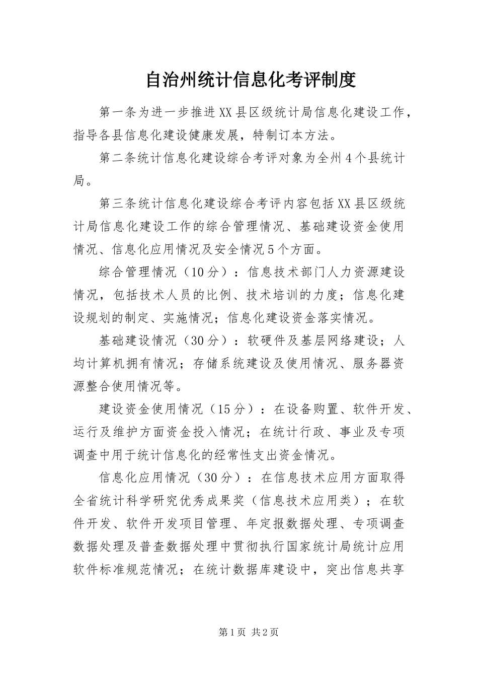 2024年自治州统计信息化考评制度_第1页