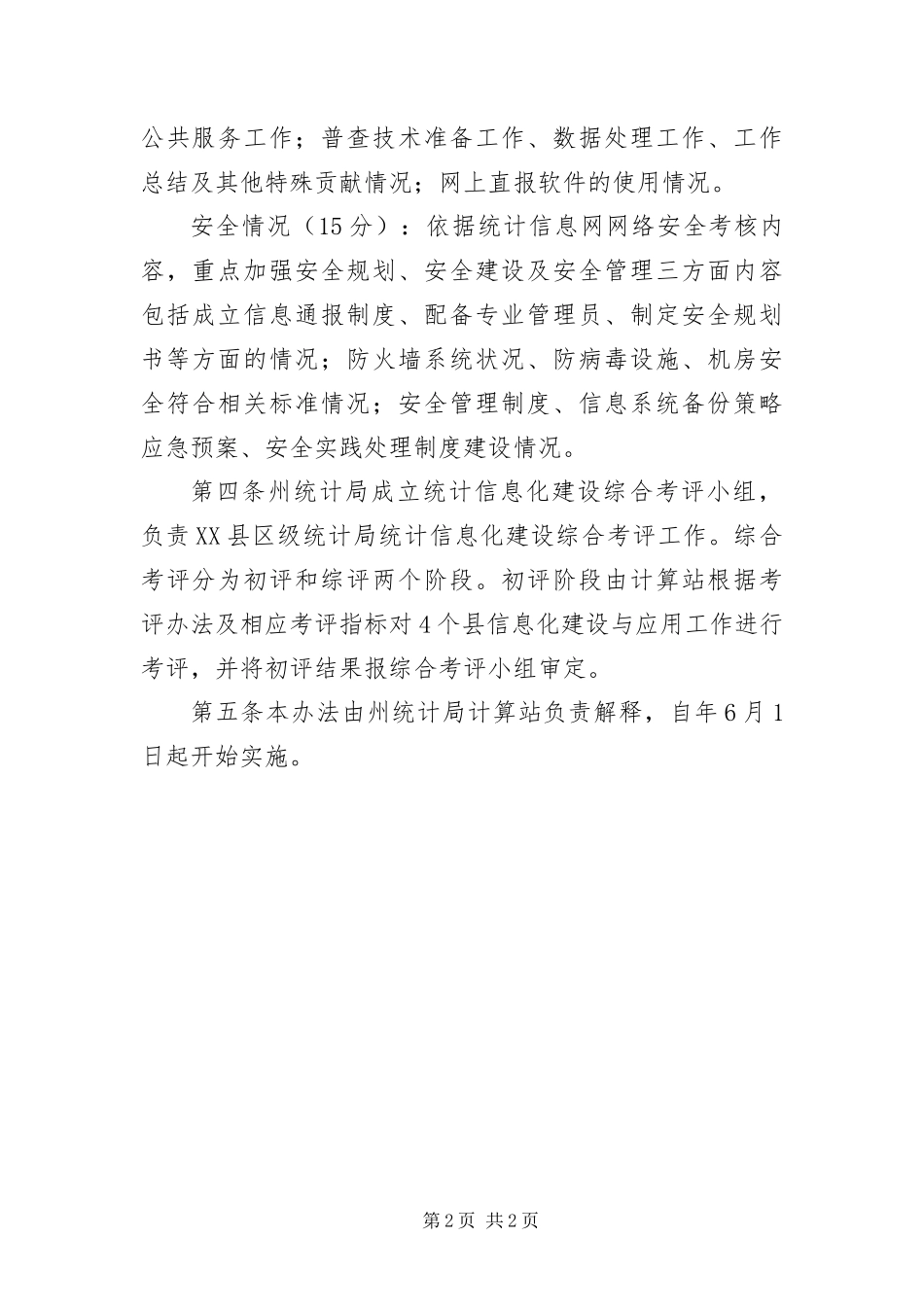 2024年自治州统计信息化考评制度_第2页