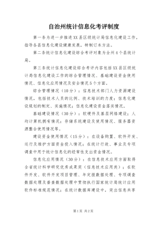 2024年自治州统计信息化考评制度