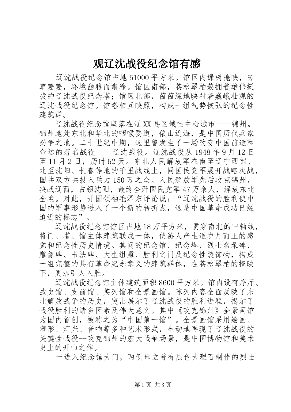 2024年观辽沈战役纪念馆有感_第1页