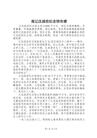 2024年观辽沈战役纪念馆有感