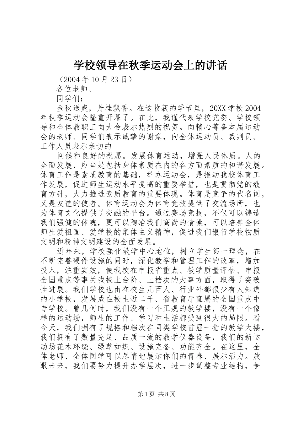 2024年学校领导在秋季运动会上的致辞_第1页