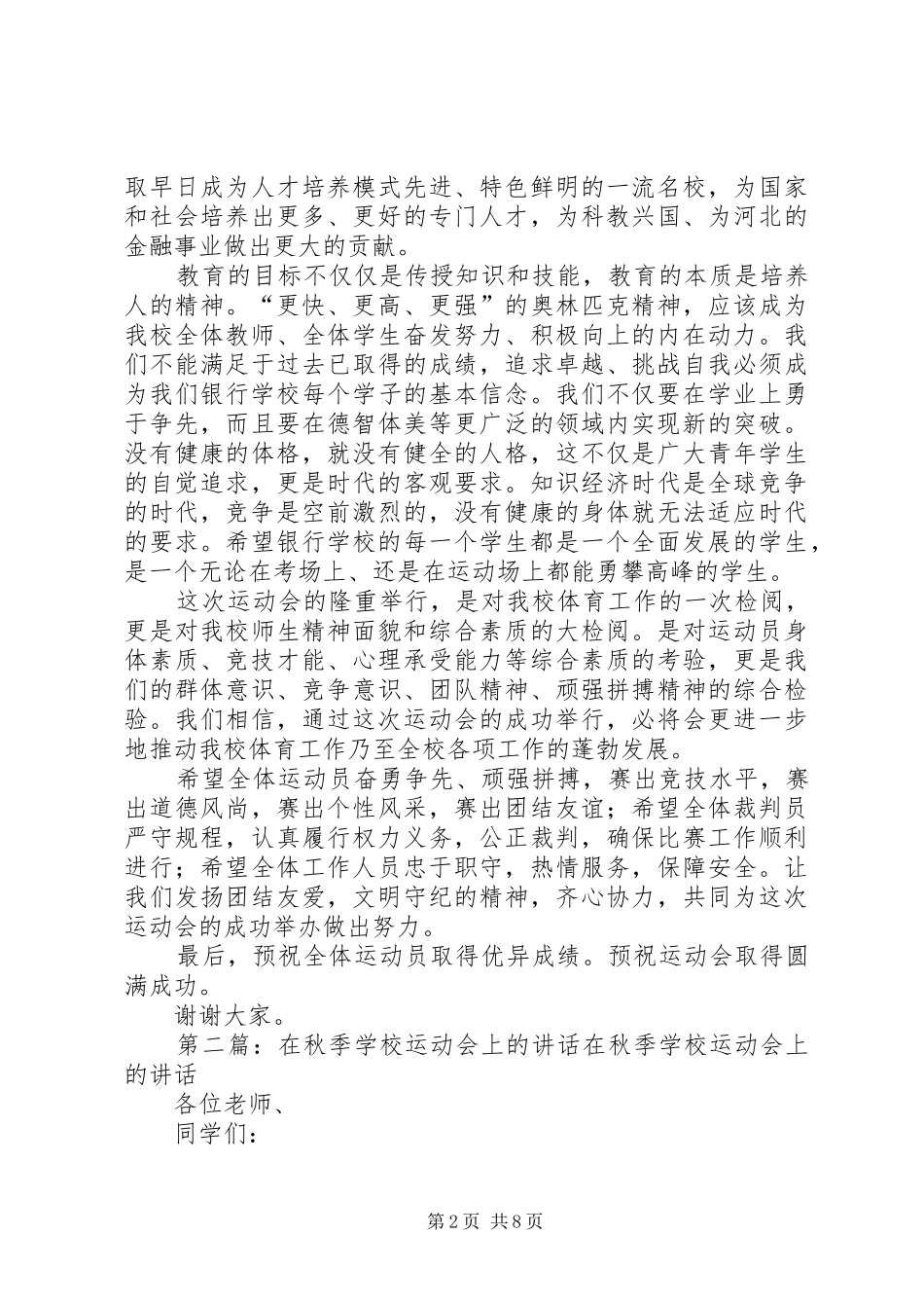 2024年学校领导在秋季运动会上的致辞_第2页