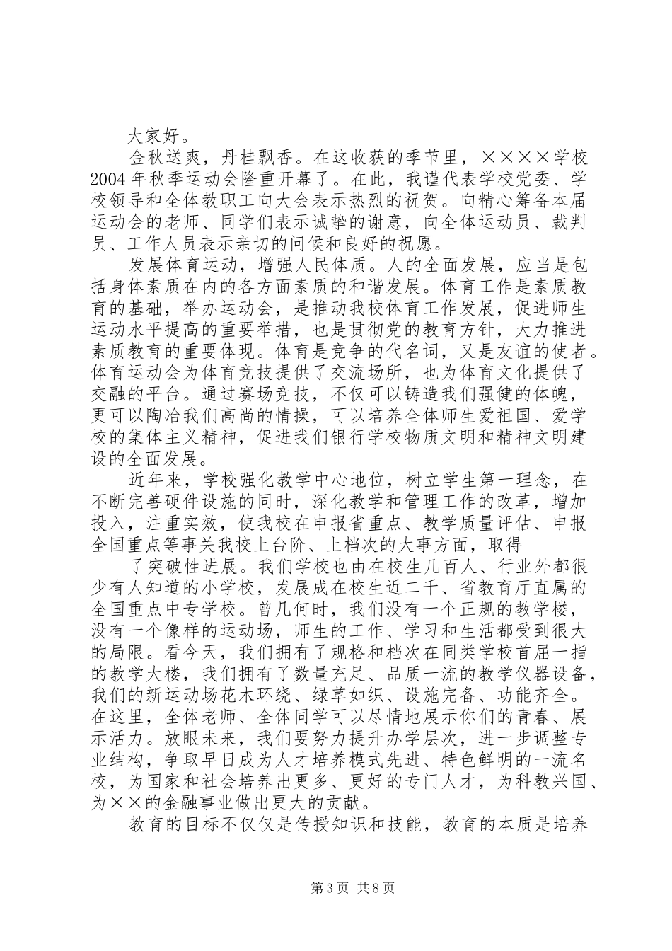 2024年学校领导在秋季运动会上的致辞_第3页