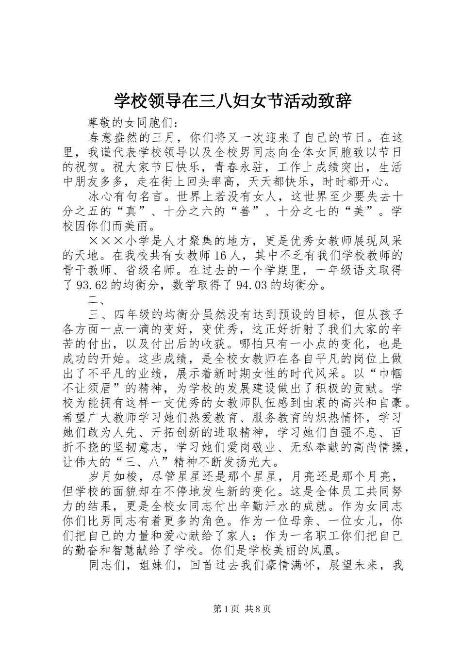 2024年学校领导在三八妇女节活动致辞_第1页