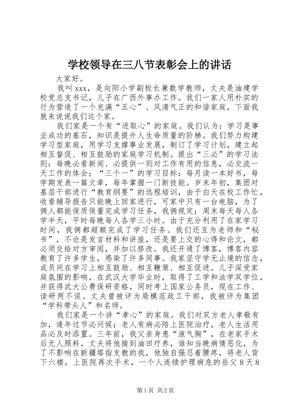 2024年学校领导在三八节表彰会上的致辞_第1页