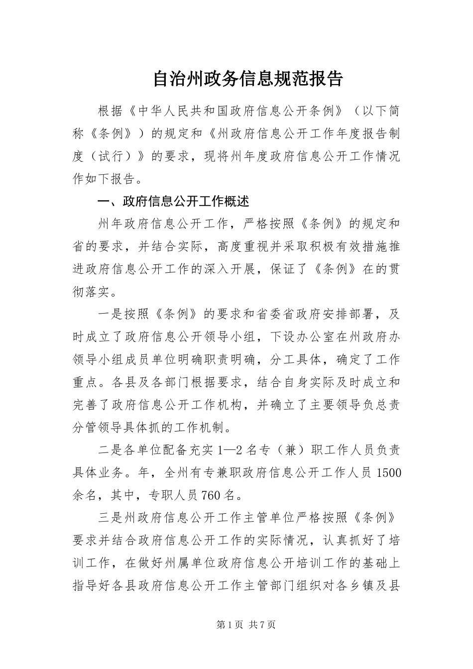 2024年自治州政务信息规范报告_第1页