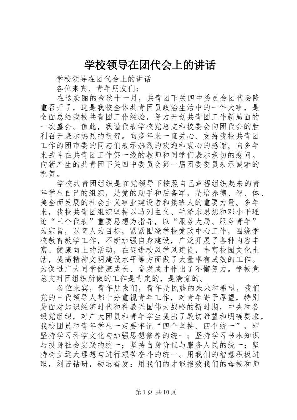 2024年学校领导在团代会上的致辞_第1页