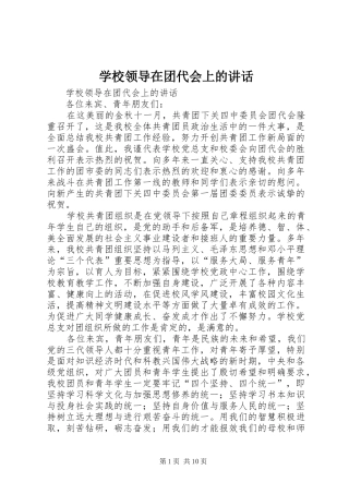 2024年学校领导在团代会上的致辞