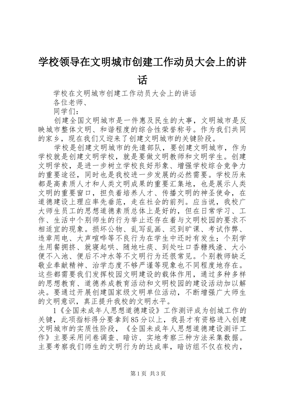 2024年学校领导在文明城市创建工作动员大会上的致辞_第1页