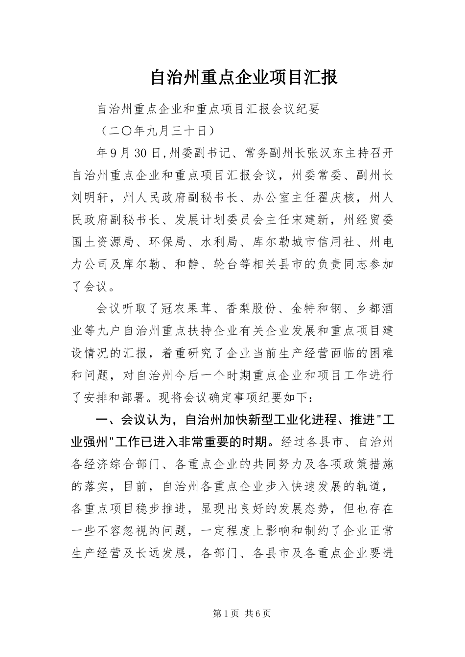 2024年自治州重点企业项目汇报_第1页