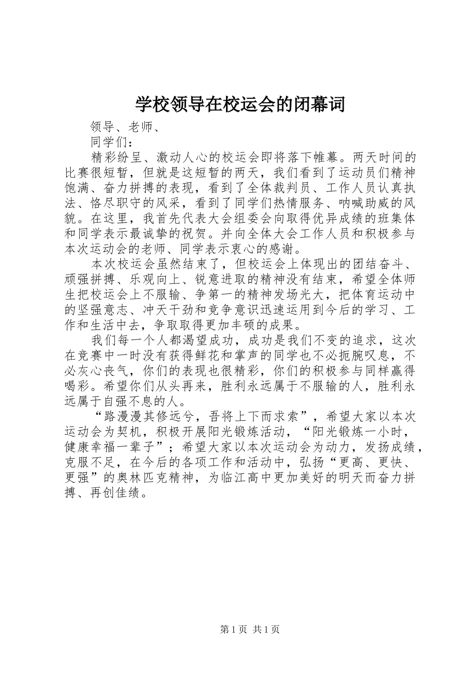 2024年学校领导在校运会的闭幕词_第1页