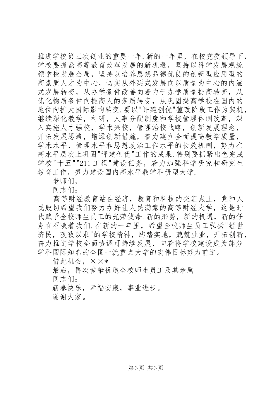 2024年学校领导在新春团拜会的致辞_第3页