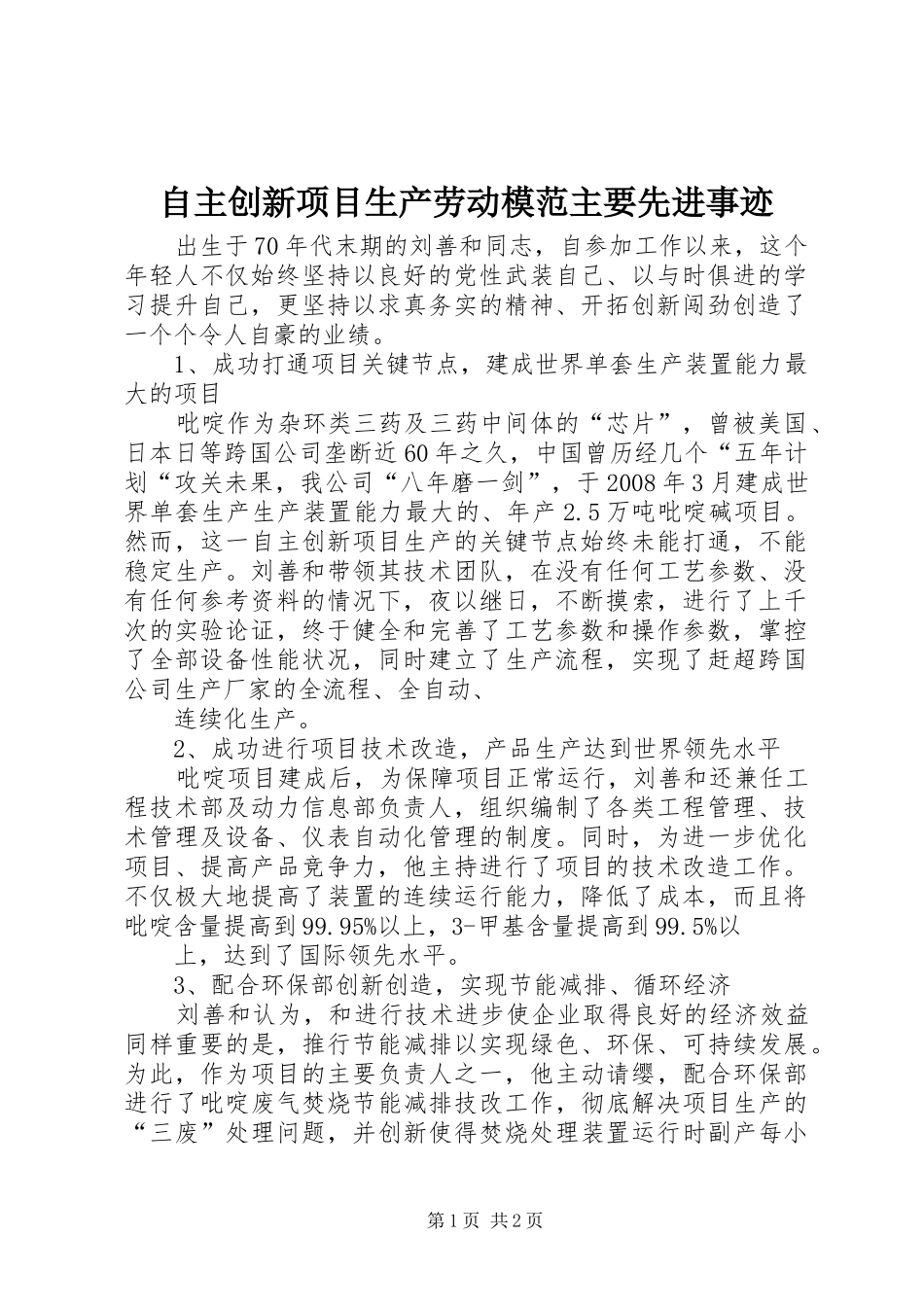 2024年自主创新项目生产劳动模范主要先进事迹_第1页