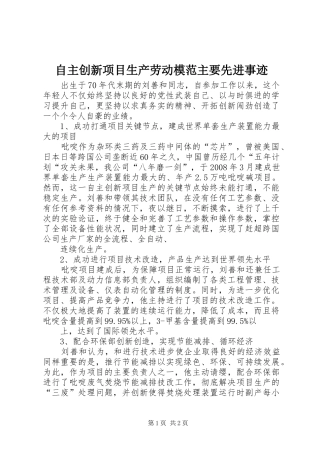 2024年自主创新项目生产劳动模范主要先进事迹