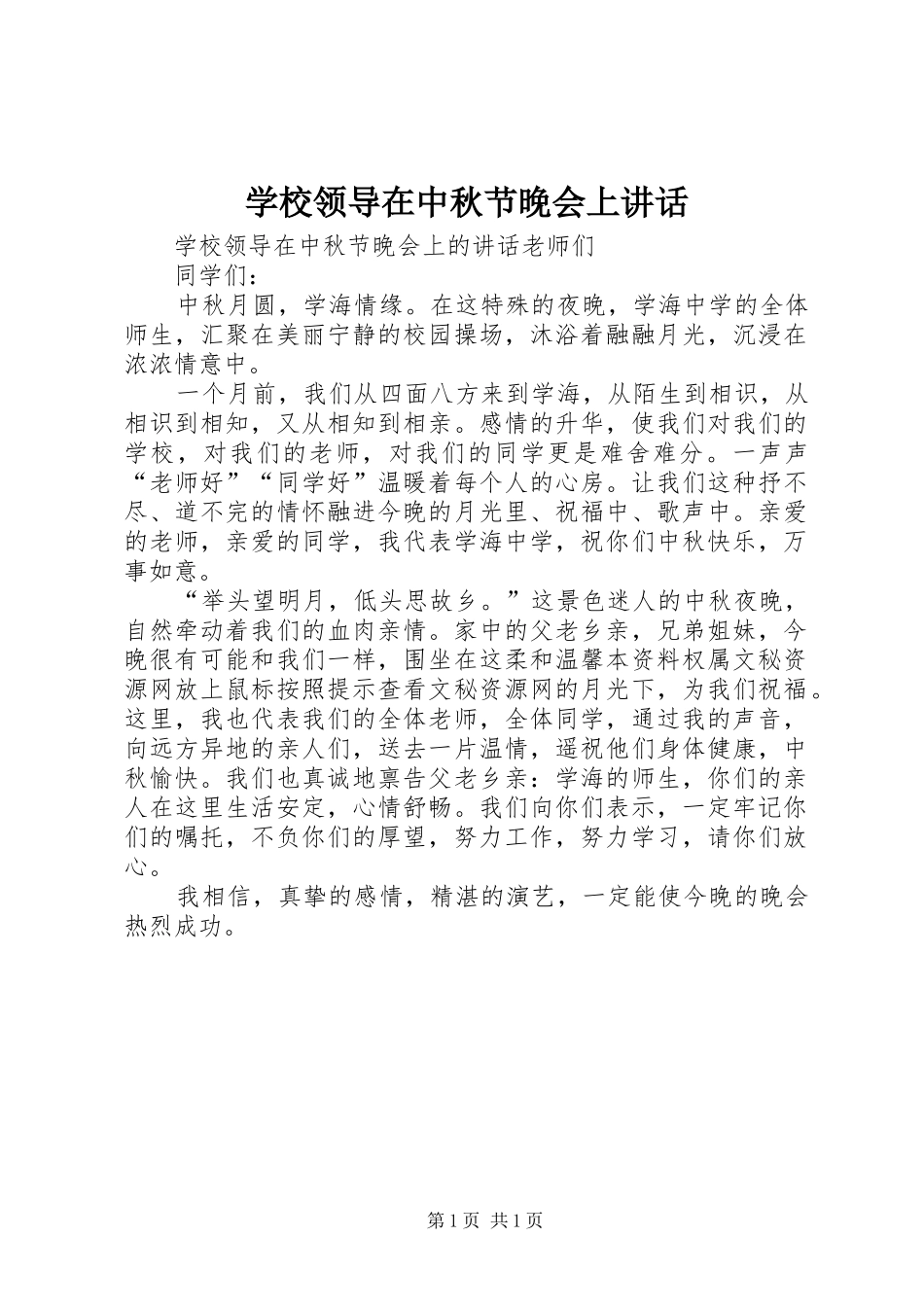 2024年学校领导在中秋节晚会上致辞_第1页