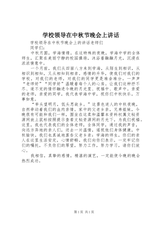 2024年学校领导在中秋节晚会上致辞