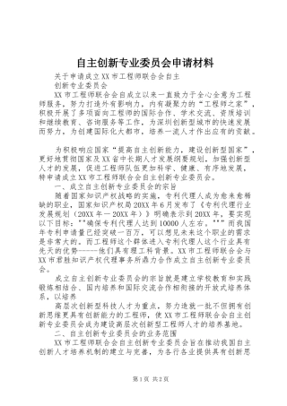 2024年自主创新专业委员会申请材料