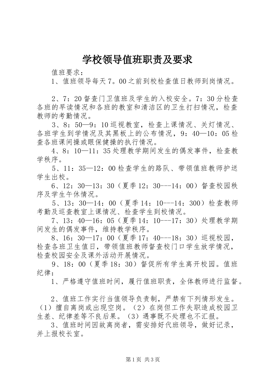 2024年学校领导值班职责及要求_第1页
