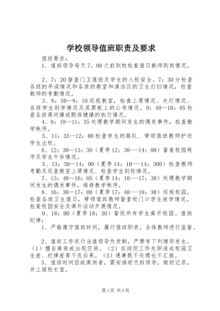 2024年学校领导值班职责及要求