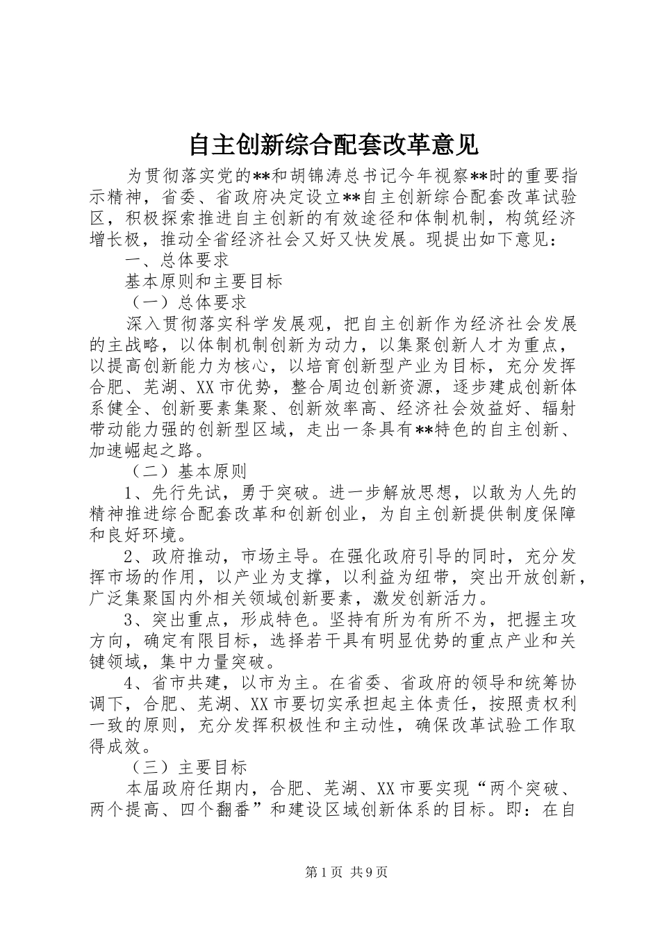 2024年自主创新综合配套改革意见_第1页