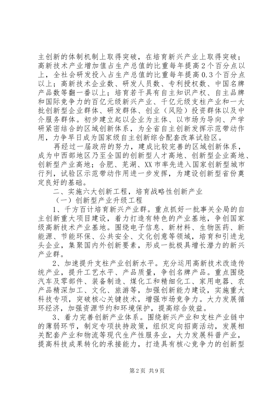 2024年自主创新综合配套改革意见_第2页