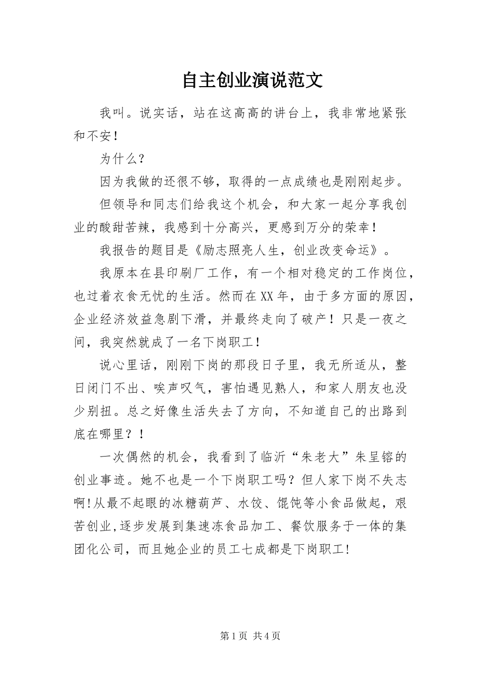 2024年自主创业演说范文_第1页