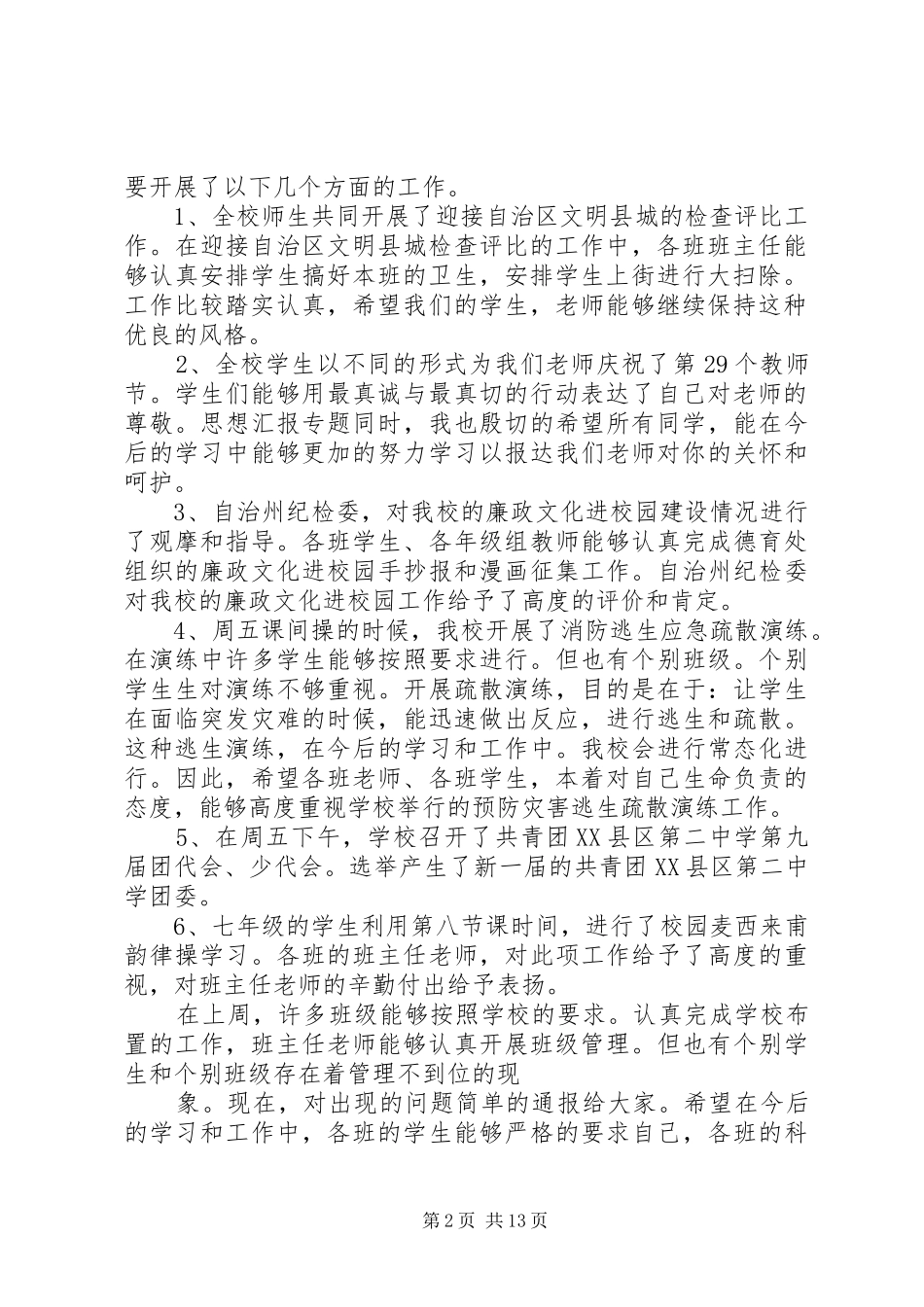 2024年学校领导值周工作总结_第2页