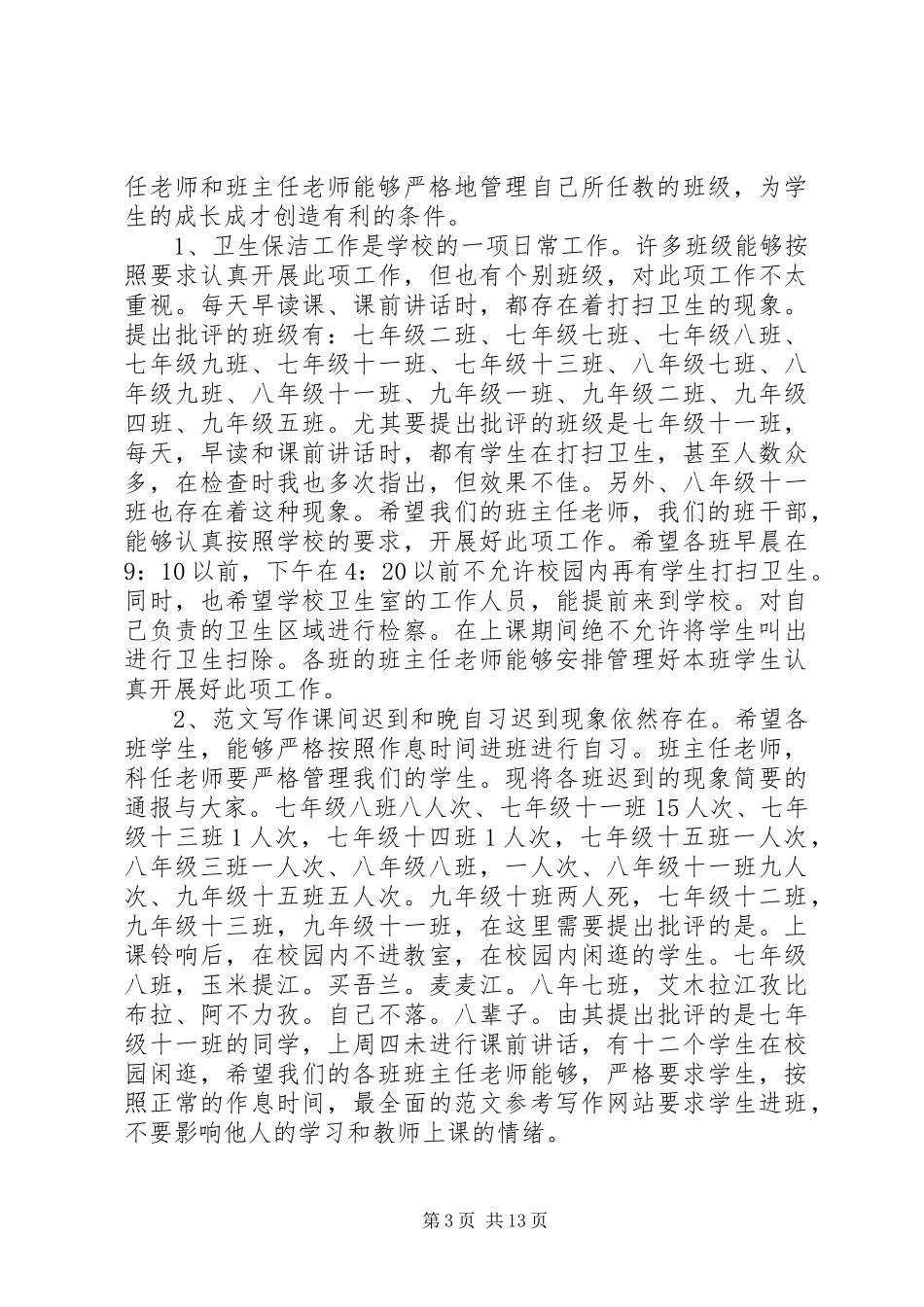 2024年学校领导值周工作总结_第3页