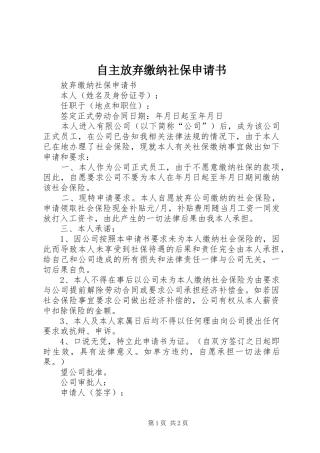 2024年自主放弃缴纳社保申请书