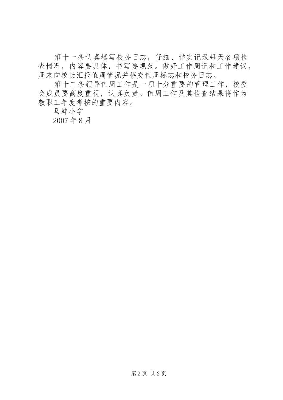 2024年学校领导值周制度_第2页