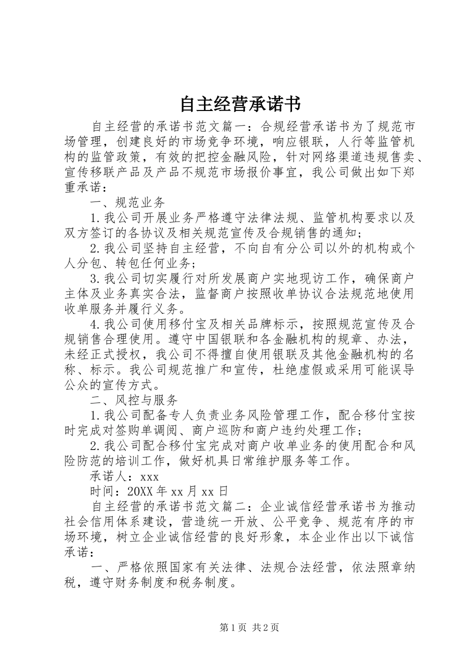 2024年自主经营承诺书_第1页