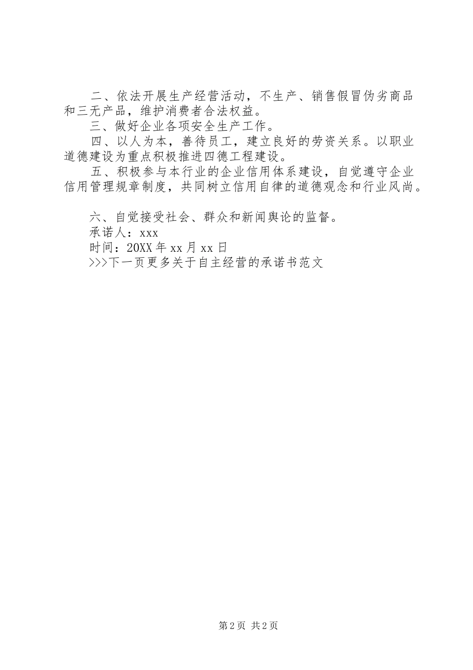 2024年自主经营承诺书_第2页
