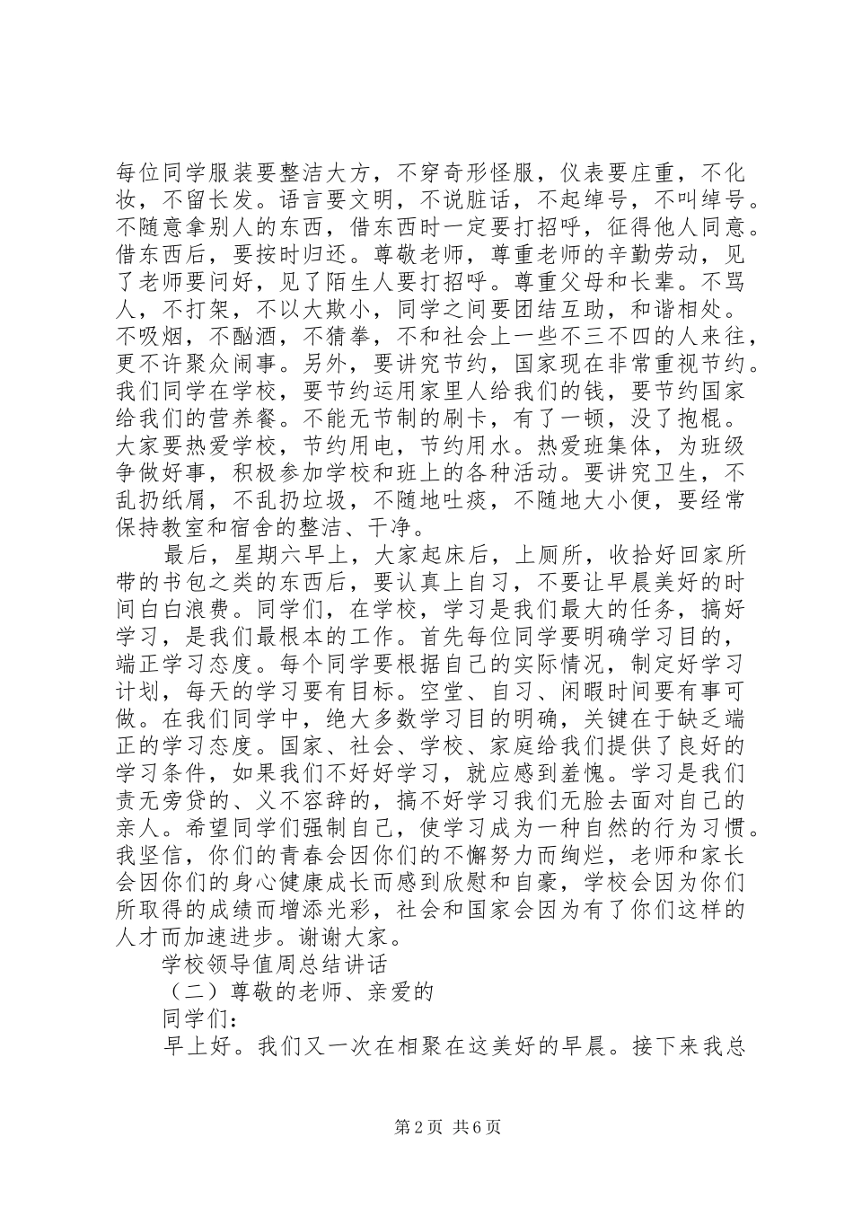 2024年学校领导值周总结致辞_第2页