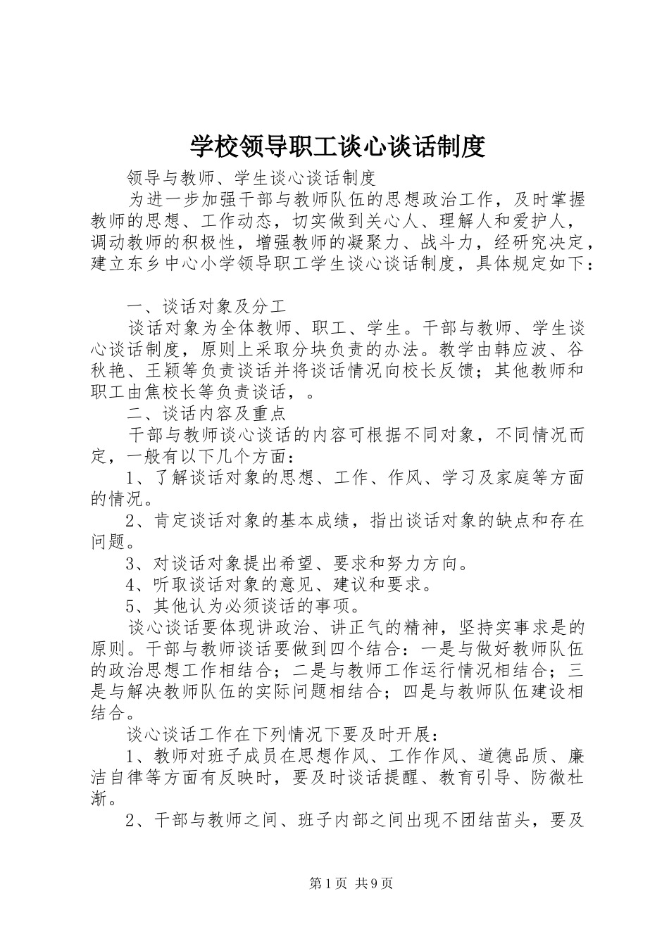 2024年学校领导职工谈心谈话制度_第1页