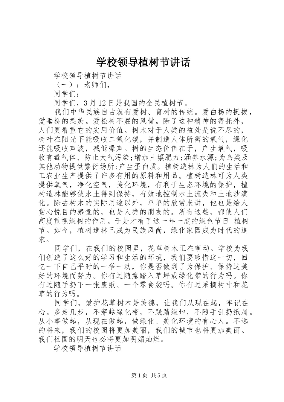2024年学校领导植树节致辞_第1页