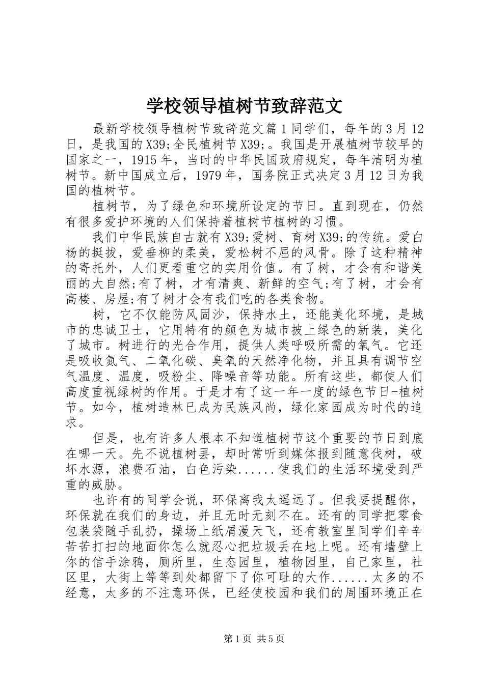 2024年学校领导植树节致辞范文_第1页