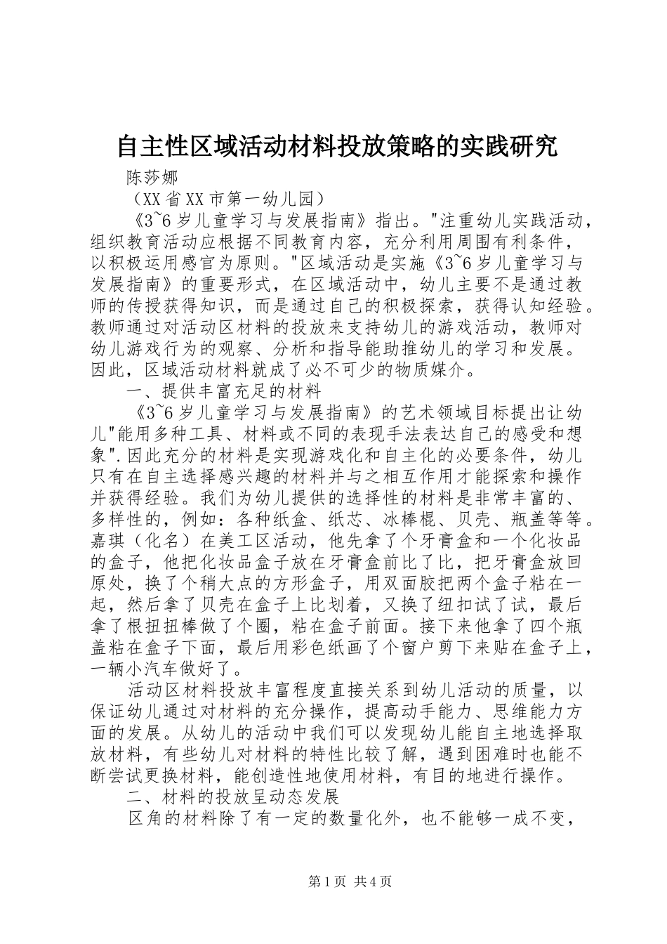 2024年自主性区域活动材料投放策略的实践研究_第1页