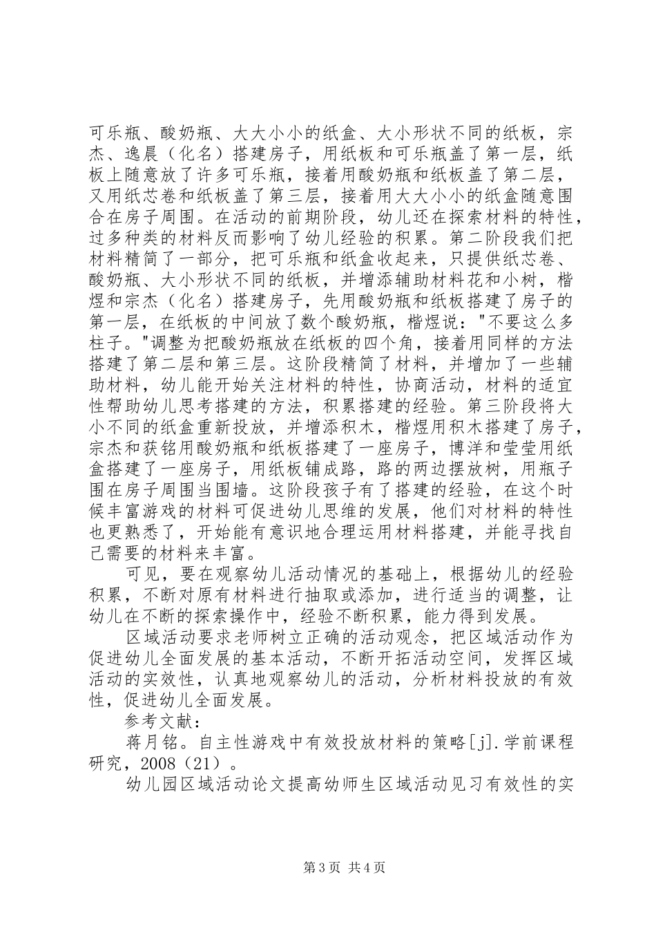 2024年自主性区域活动材料投放策略的实践研究_第3页