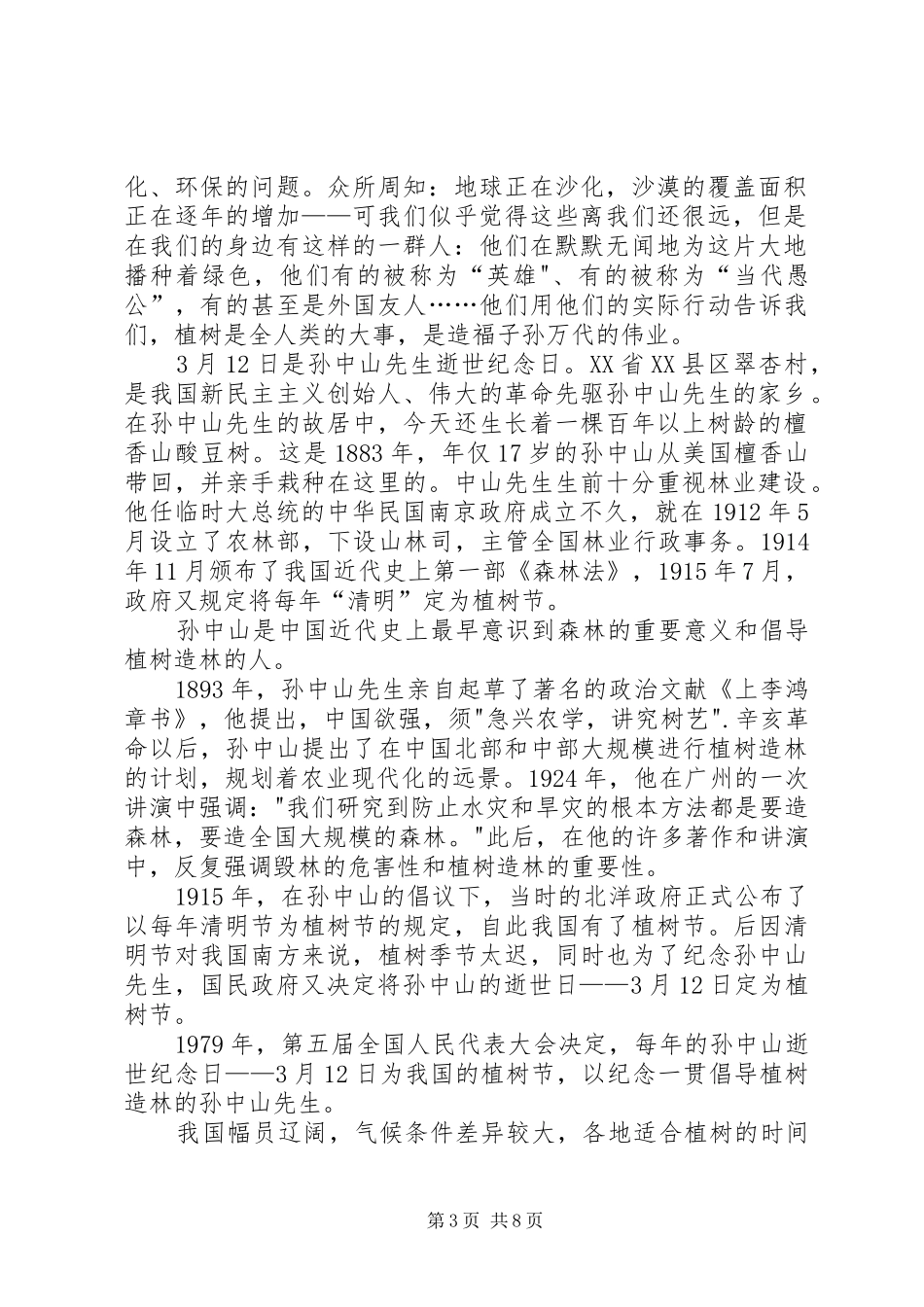 2024年学校领导植树节致辞稿_第3页