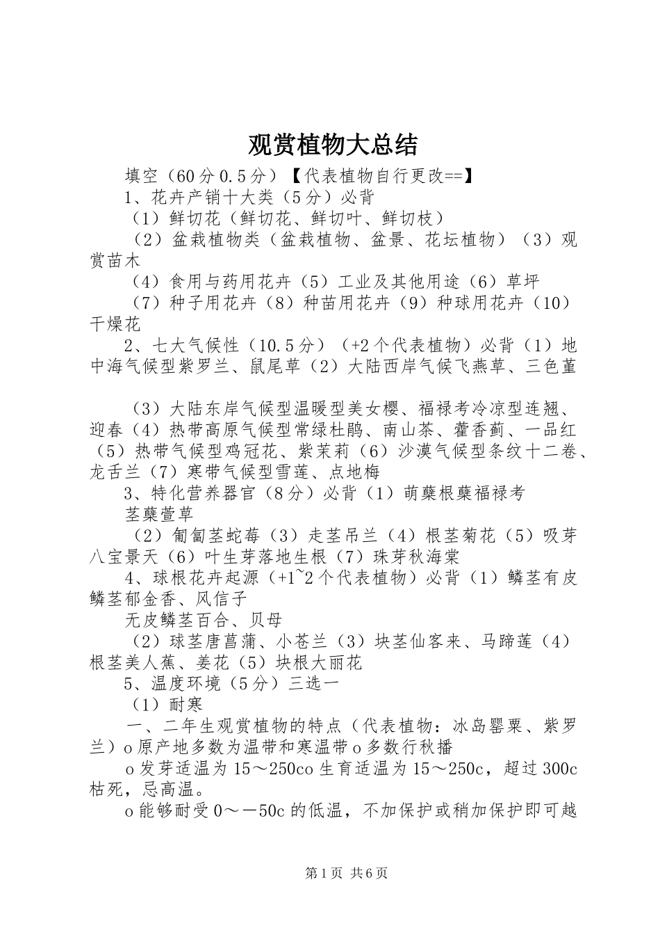 2024年观赏植物大总结_第1页