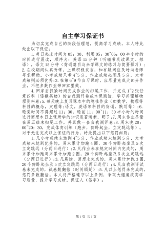 2024年自主学习保证书