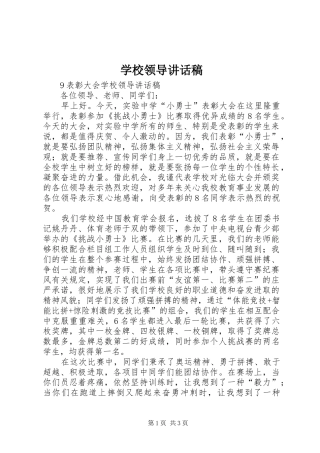 2024年学校领导致辞稿