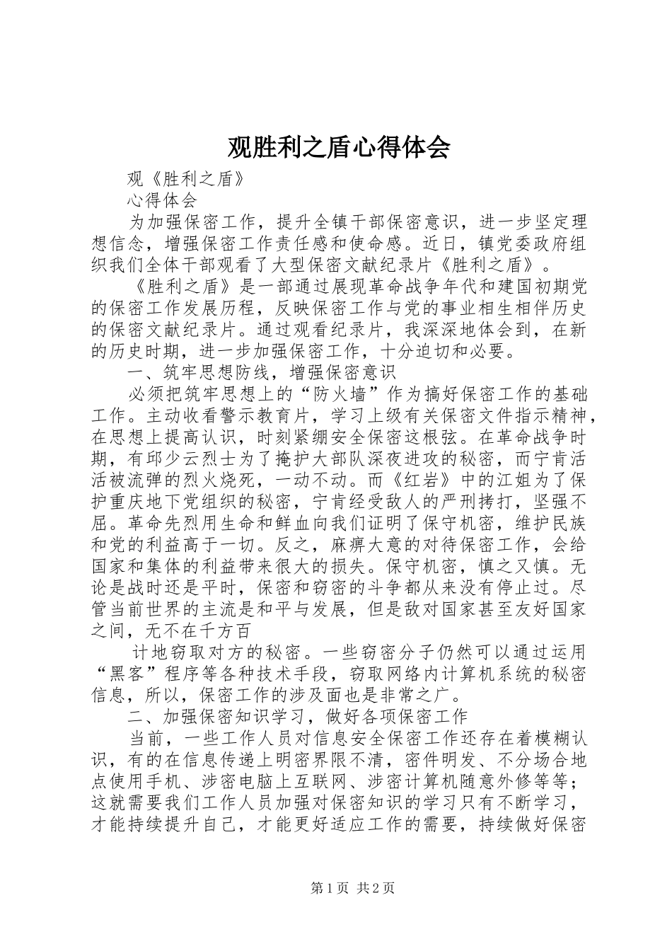 2024年观胜利之盾心得体会_第1页