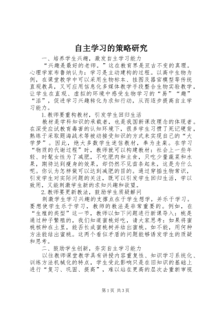 2024年自主学习的策略研究