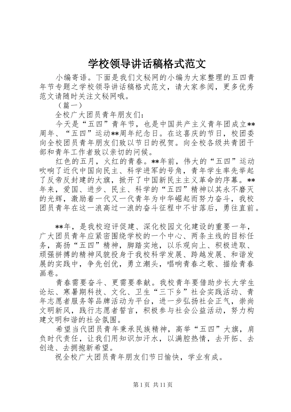 2024年学校领导致辞稿格式范文_第1页